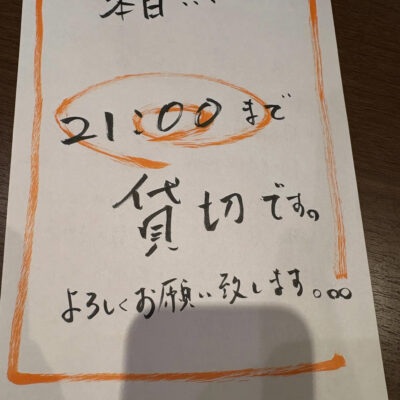 本日貸切営業です イメージ画像
