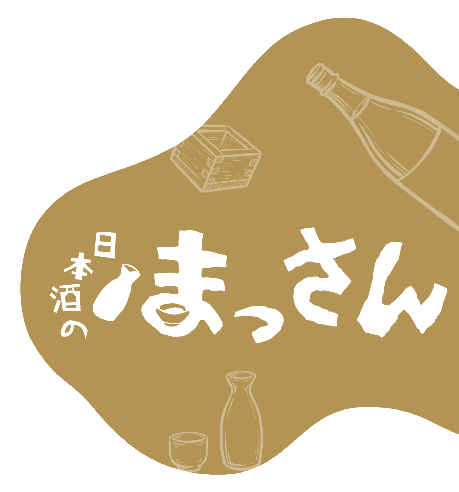 日本酒のまっさん